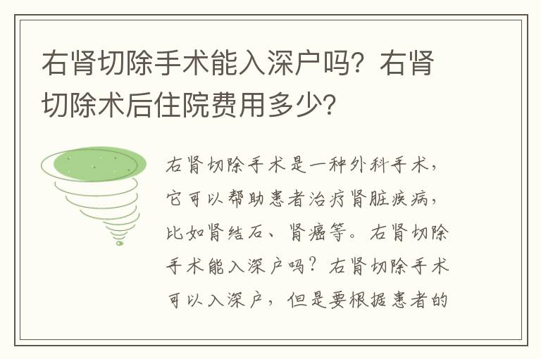 右肾切除手术能入深户吗？右肾切除术后住院费用多少？