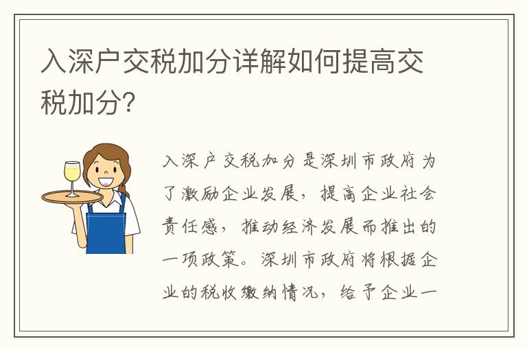 入深户交税加分详解如何提高交税加分？