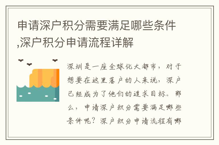 申请深户积分需要满足哪些条件,深户积分申请流程详解