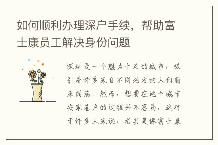 如何顺利办理深户手续，帮助富士康员工解决身份问题