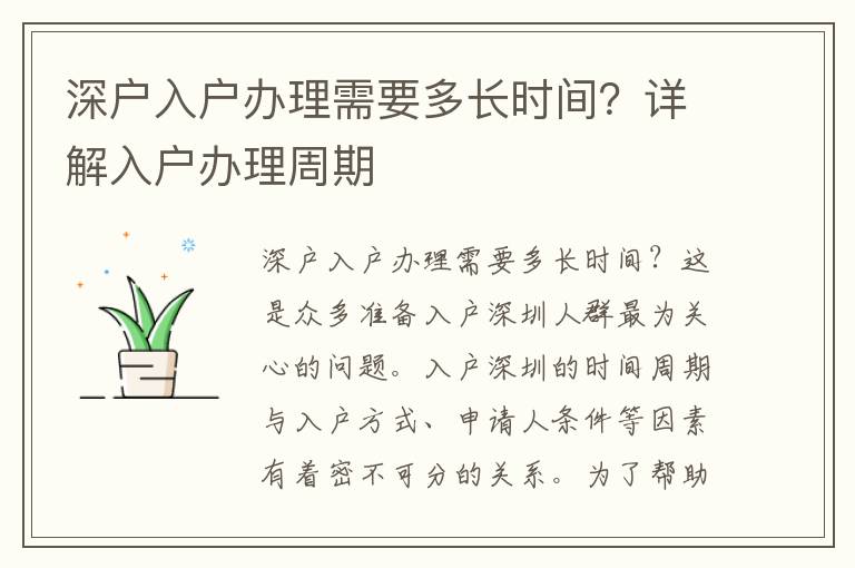 深户入户办理需要多长时间？详解入户办理周期