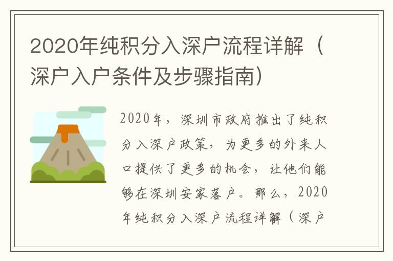 2020年纯积分入深户流程详解（深户入户条件及步骤指南）