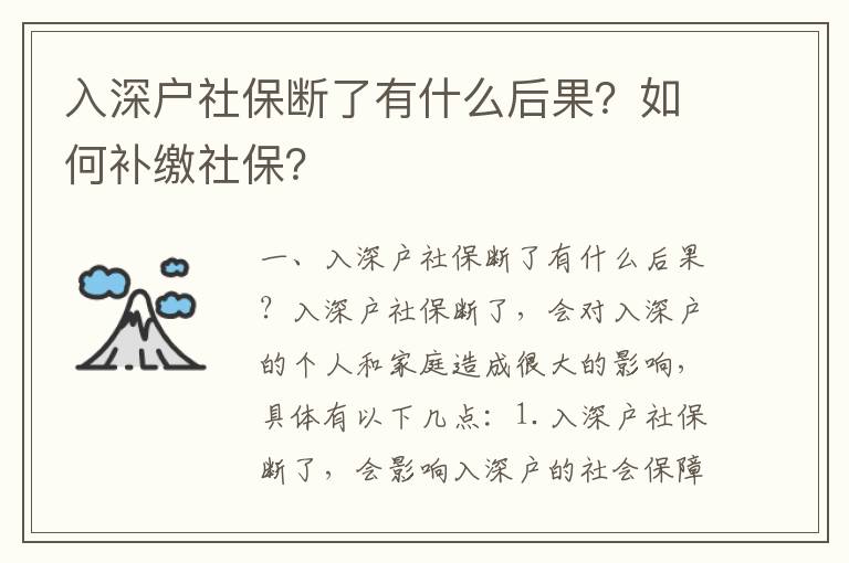 入深户社保断了有什么后果？如何补缴社保？