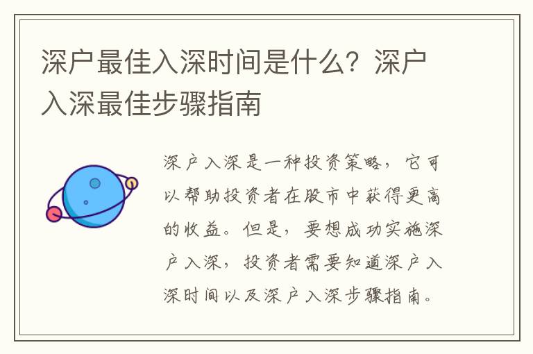 深户最佳入深时间是什么？深户入深最佳步骤指南