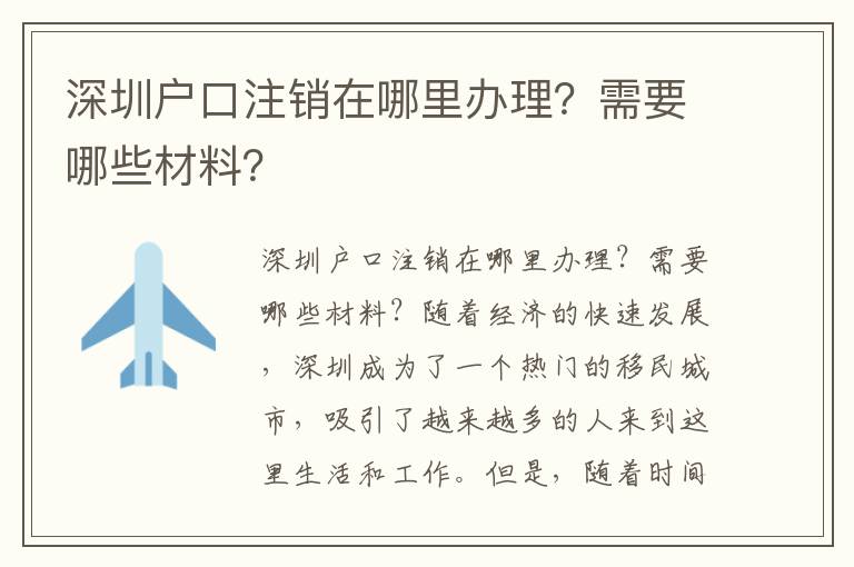 深圳户口注销在哪里办理？需要哪些材料？