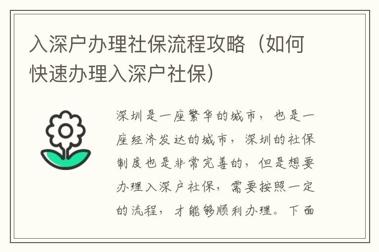 入深户办理社保流程攻略（如何快速办理入深户社保）