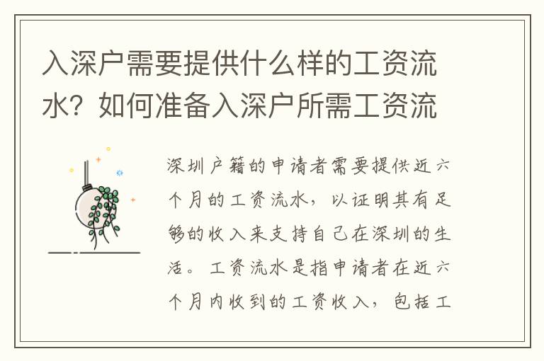 入深户需要提供什么样的工资流水？如何准备入深户所需工资流水？