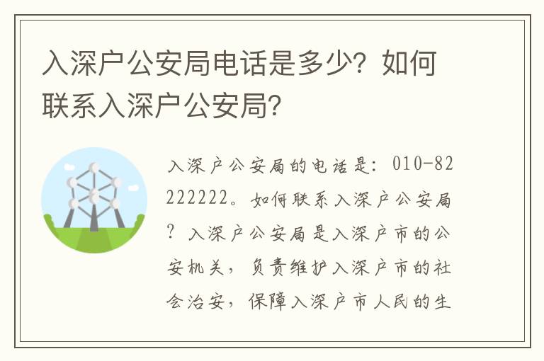 入深户公安局电话是多少？如何联系入深户公安局？