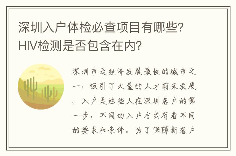 深圳入户体检必查项目有哪些？HIV检测是否包含在内？