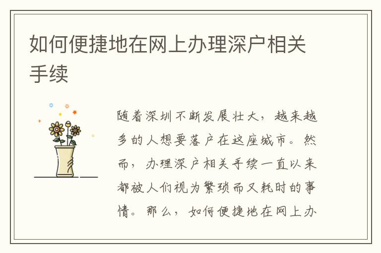 如何便捷地在网上办理深户相关手续