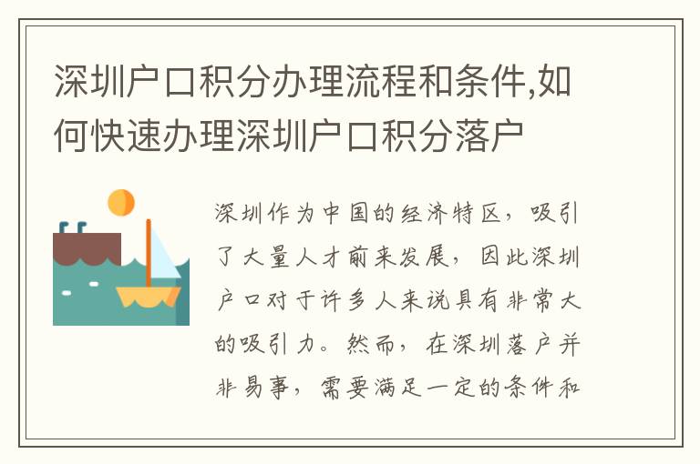 深圳户口积分办理流程和条件,如何快速办理