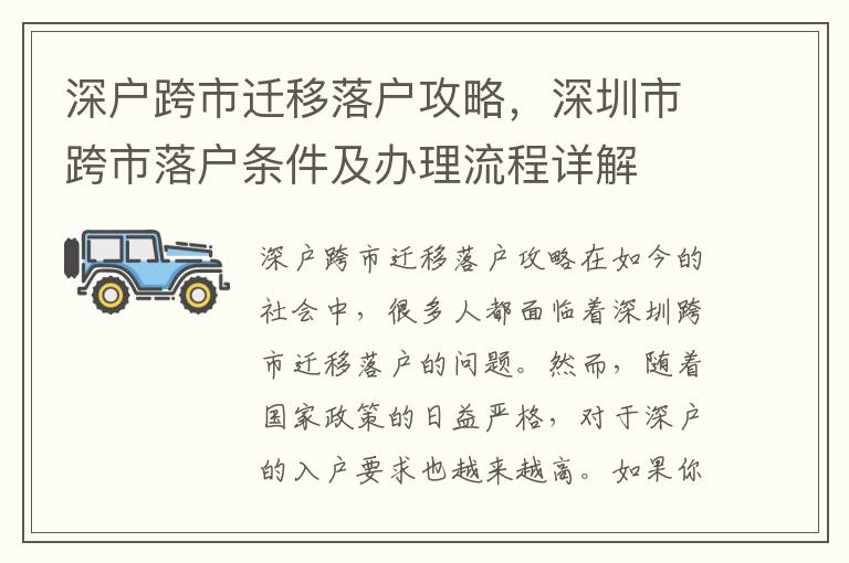 深户跨市迁移落户攻略，深圳市跨市落户条件及