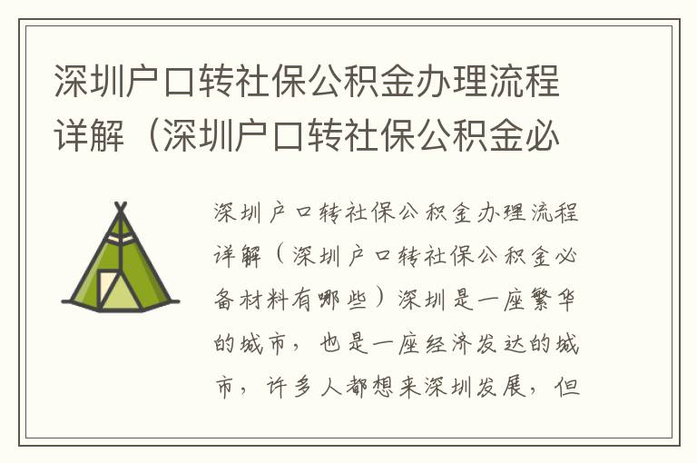 深圳户口转社保公积金办理流程详解（深圳户口转社保公积金必备材料有哪些）