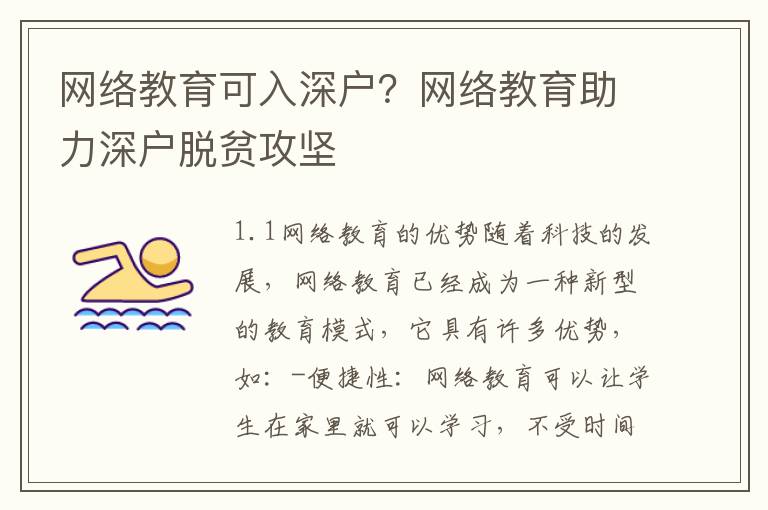网络教育可入深户？网络教育助力深户脱贫攻坚