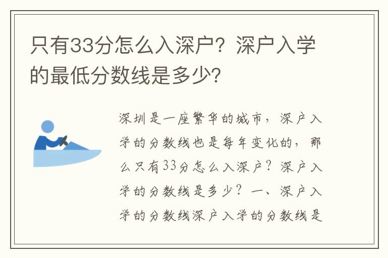 只有33分怎么入深户？深户入学的最低分数线是多少？