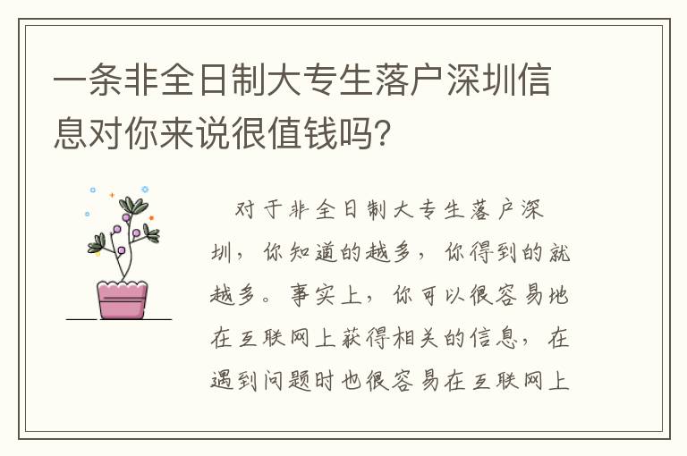 一条非全日制大专生落户深圳信息对你来说很值钱吗？