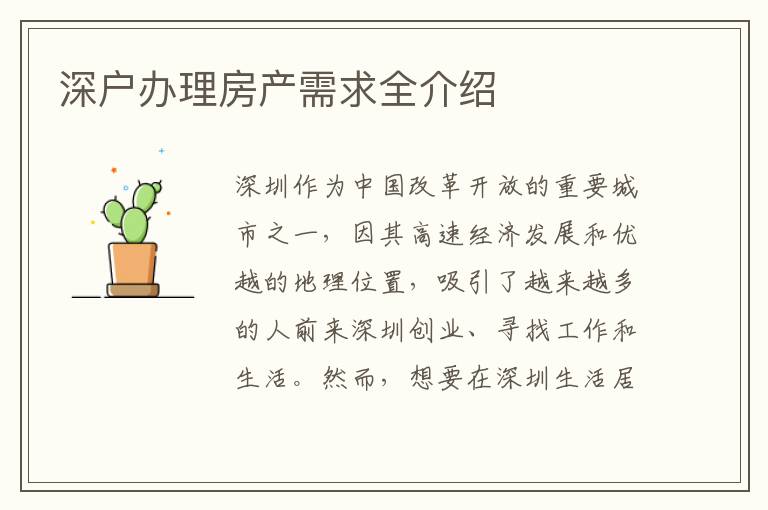 深户办理房产需求全介绍
