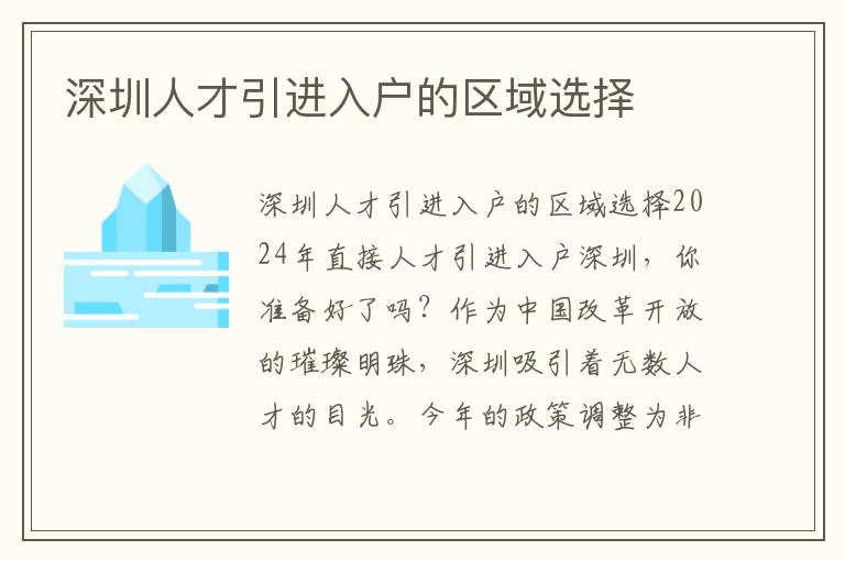 深圳人才引进入户的区域选择