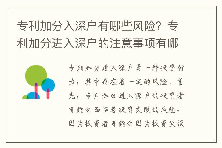 专利加分入深户有哪些风险？专利加分进入深户的注意事项有哪些？