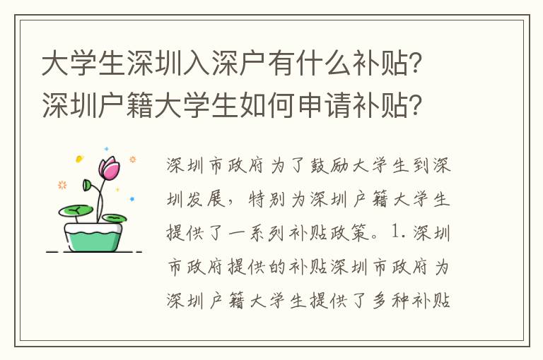 大学生深圳入深户有什么补贴？深圳户籍大学生如何申请补贴？