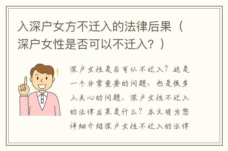 入深户女方不迁入的法律后果（深户女性是否可以不迁入？）