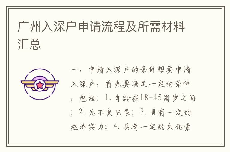 广州入深户申请流程及所需材料汇总