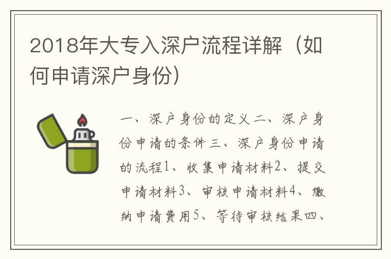 2018年大专入深户流程详解（如何申请深户身份）