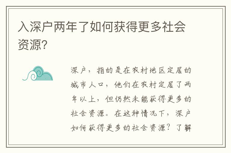 入深户两年了如何获得更多社会资源？