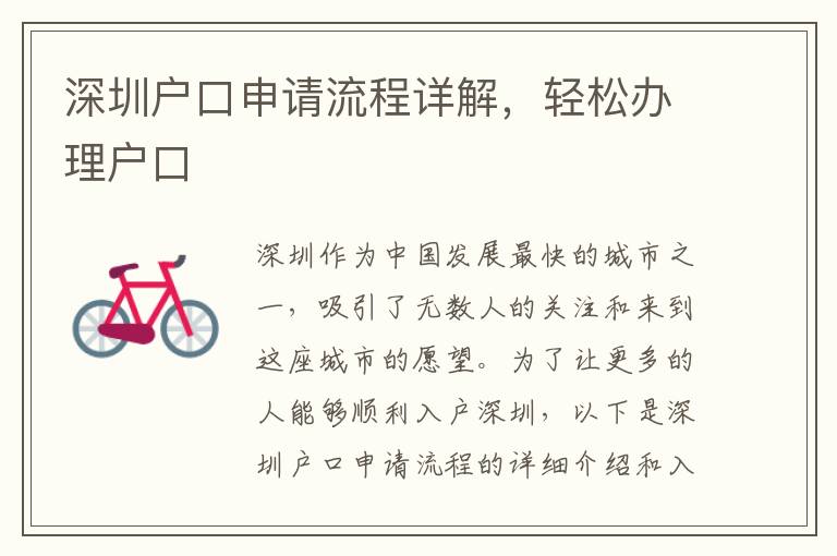 深圳户口申请流程详解，轻松办理户口