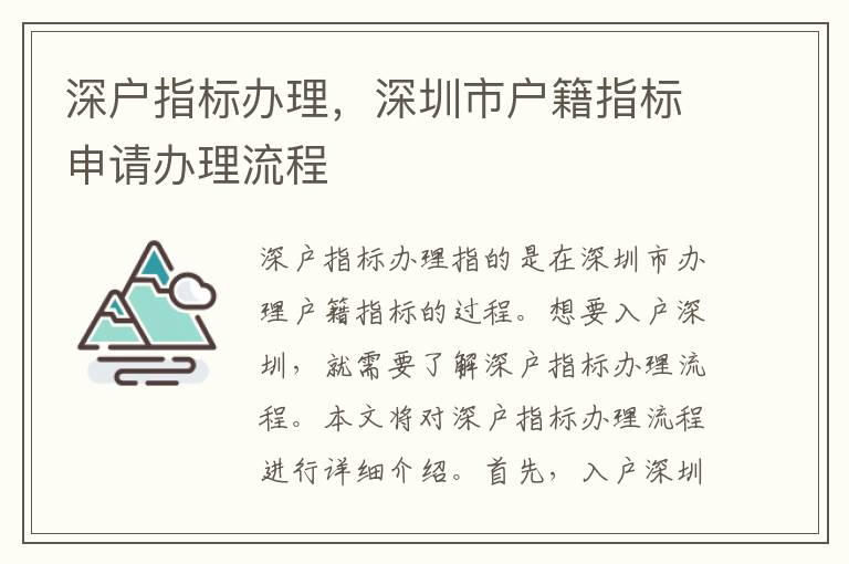 深户指标办理，深圳市户籍指标申请办理流程