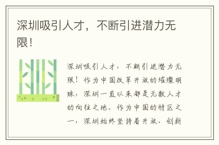 深圳吸引人才，不断引进潜力无限！
