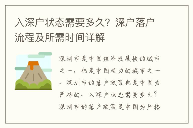 入深户状态需要多久？深户落户流程及所需时间详解