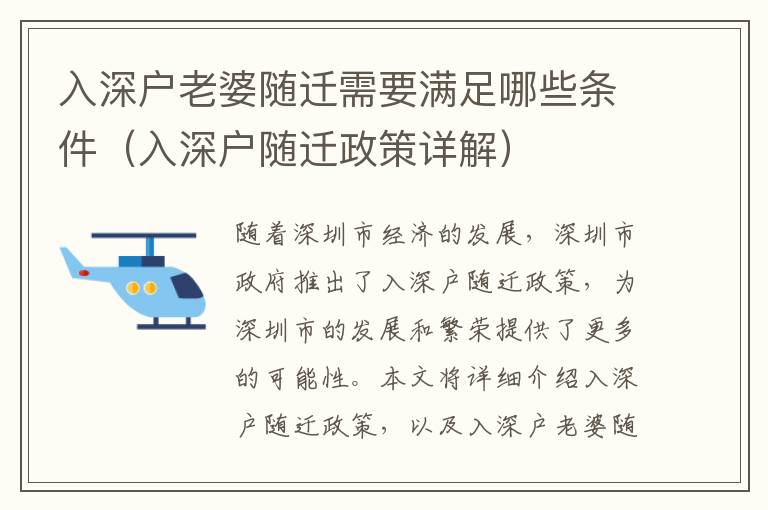 入深户老婆随迁需要满足哪些条件（入深户随迁政策详解）