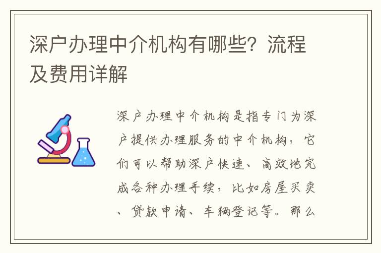 深户办理中介机构有哪些？流程及费用详解