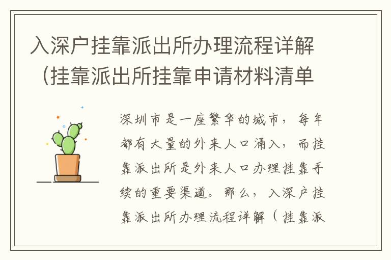 入深户挂靠派出所办理流程详解（挂靠派出所挂靠申请材料清单）