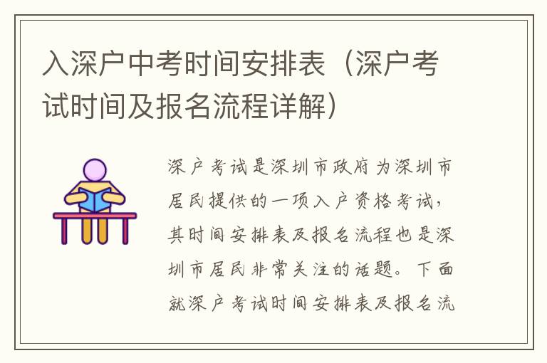 入深户中考时间安排表（深户考试时间及报名流程详解）