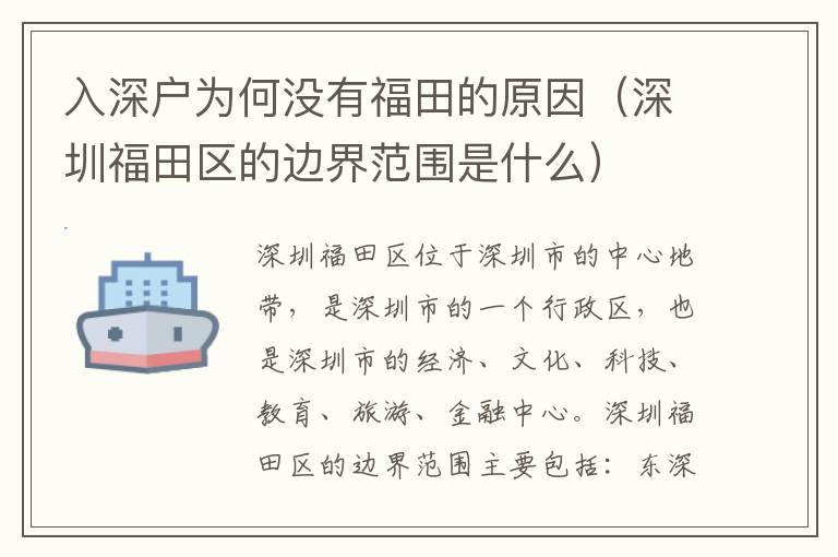 入深户为何没有福田的原因（深圳福田区的边界范围是什么）