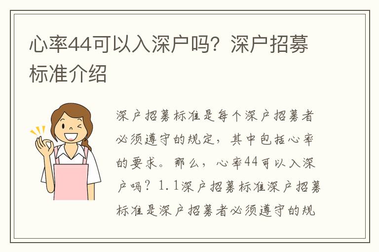 心率44可以入深户吗？深户招募标准介绍
