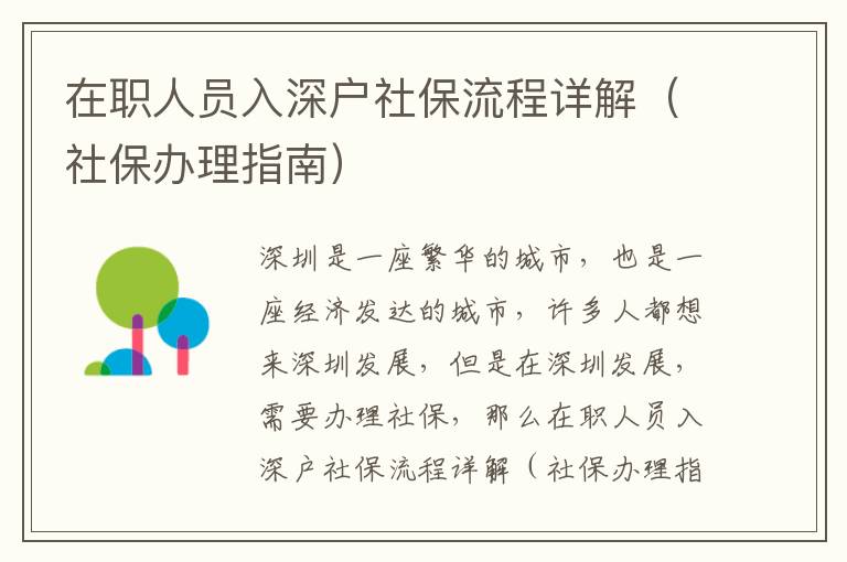 在职人员入深户社保流程详解（社保办理指南）