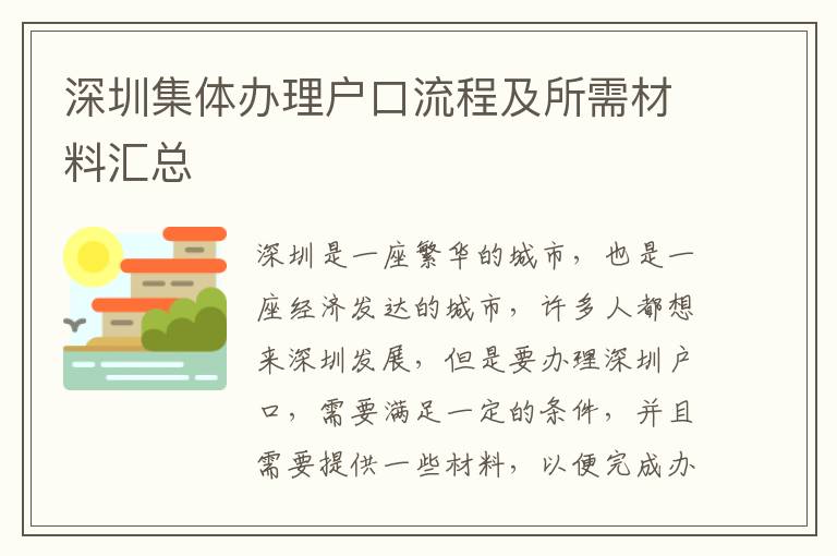 深圳集体办理户口流程及所需材料汇总