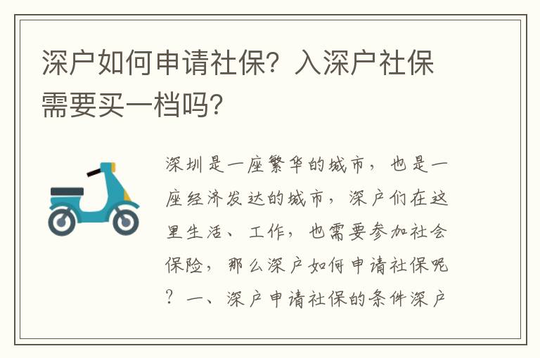 深户如何申请社保？入深户社保需要买一档吗？