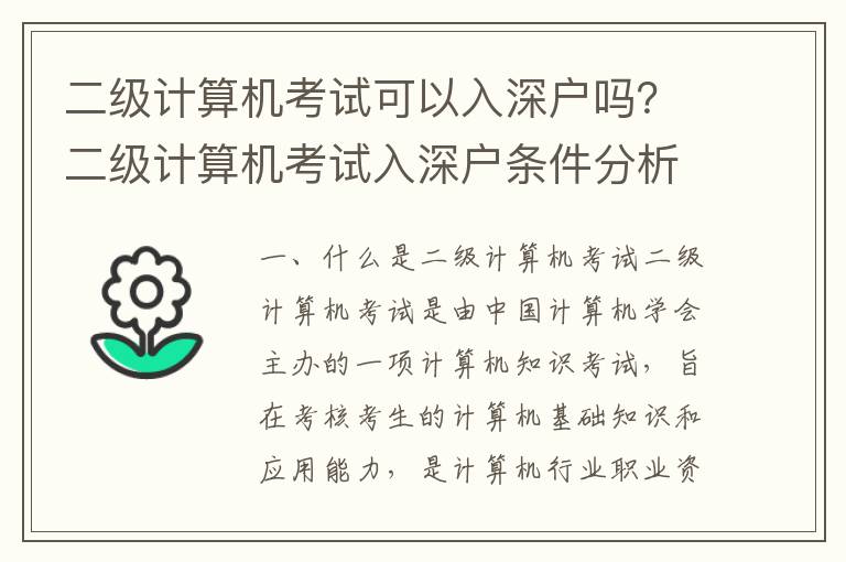 二级计算机考试可以入深户吗？二级计算机考试入深户条件分析