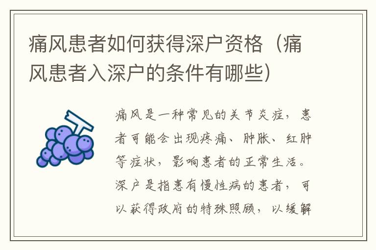 痛风患者如何获得深户资格（痛风患者入深户的条件有哪些）