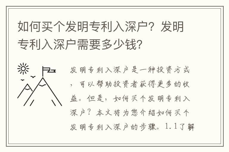 如何买个发明专利入深户？发明专利入深户需要多少钱？