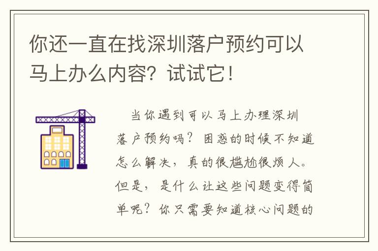 你还一直在找深圳落户预约可以马上办么内容？试试它！