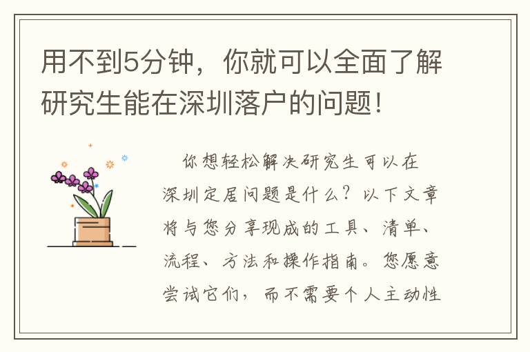 用不到5分钟，你就可以全面了解研究生能在深圳落户的问题！