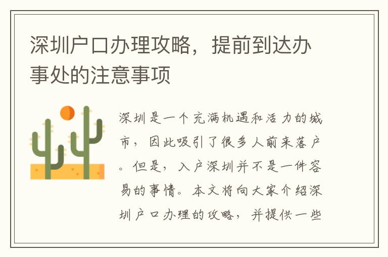 深圳户口办理攻略，提前到达办事处的注意事项