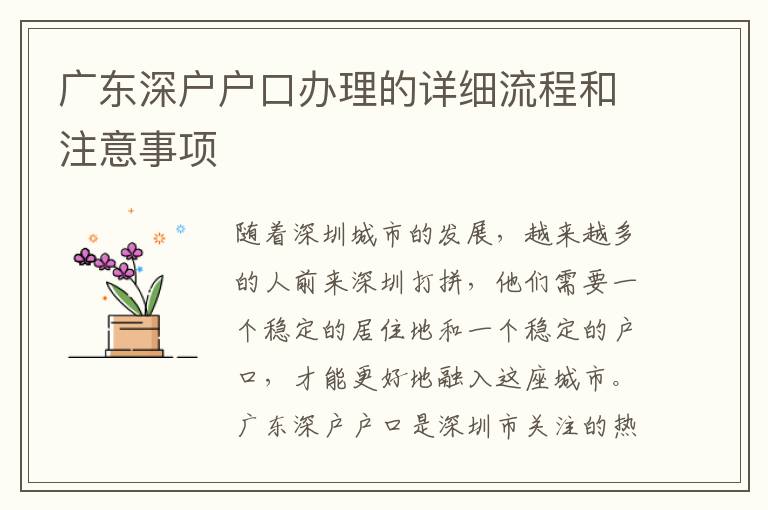 广东深户户口办理的详细流程和注意事项