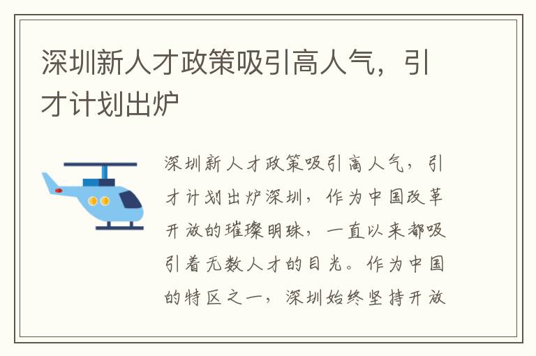 深圳新人才政策吸引高人气，引才计划出炉