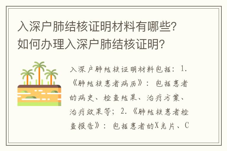 入深户肺结核证明材料有哪些？如何办理入深户肺结核证明？